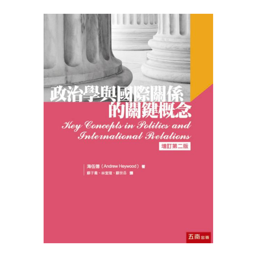 政治學與國際關係的關鍵概念(2版) | 拾書所