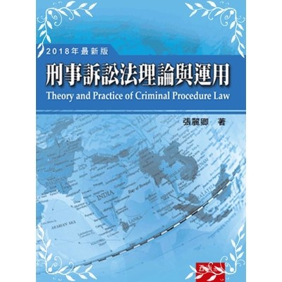 刑事訴訟法理論與運用(精)(14版) | 拾書所