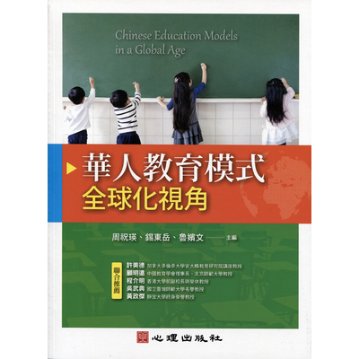 華人教育模式(全球化視角) | 拾書所