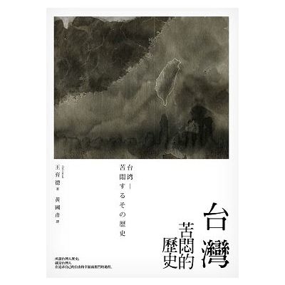 台灣(苦悶的歷史) | 拾書所