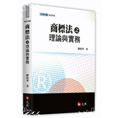 商標法之理論與實務(修訂4版) | 拾書所