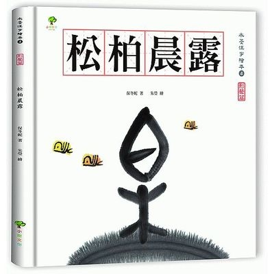 水墨漢字繪本(4)松柏晨露-形聲篇 | 拾書所