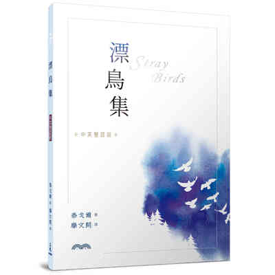 漂鳥集(中英雙語版) | 拾書所