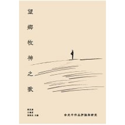 望鄉牧神之歌(余光中作品評論與研究) | 拾書所