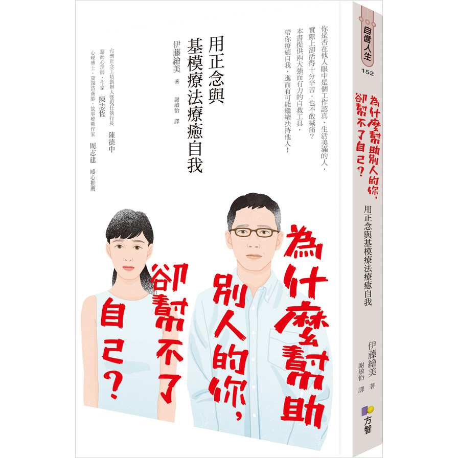 為什麼幫助別人的你卻幫不了自己(用正念與基模療法療癒自我) | 拾書所