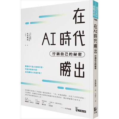 在AI時代勝出(行銷自己的祕密) | 拾書所