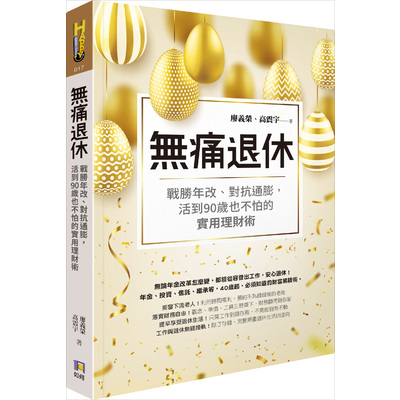 無痛退休(戰勝年改.對抗通膨活到90歲也不怕的實用理財術) | 拾書所