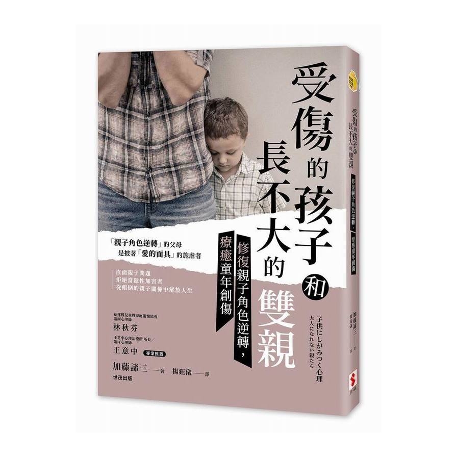 受傷的孩子和長不大的雙親(修復親子角色逆轉療癒童年創傷) | 拾書所