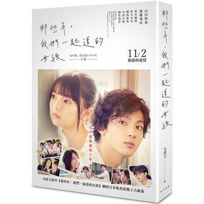 那些年我們一起追的女孩(山田裕貴.齋藤飛鳥-日本電影書衣版) | 拾書所