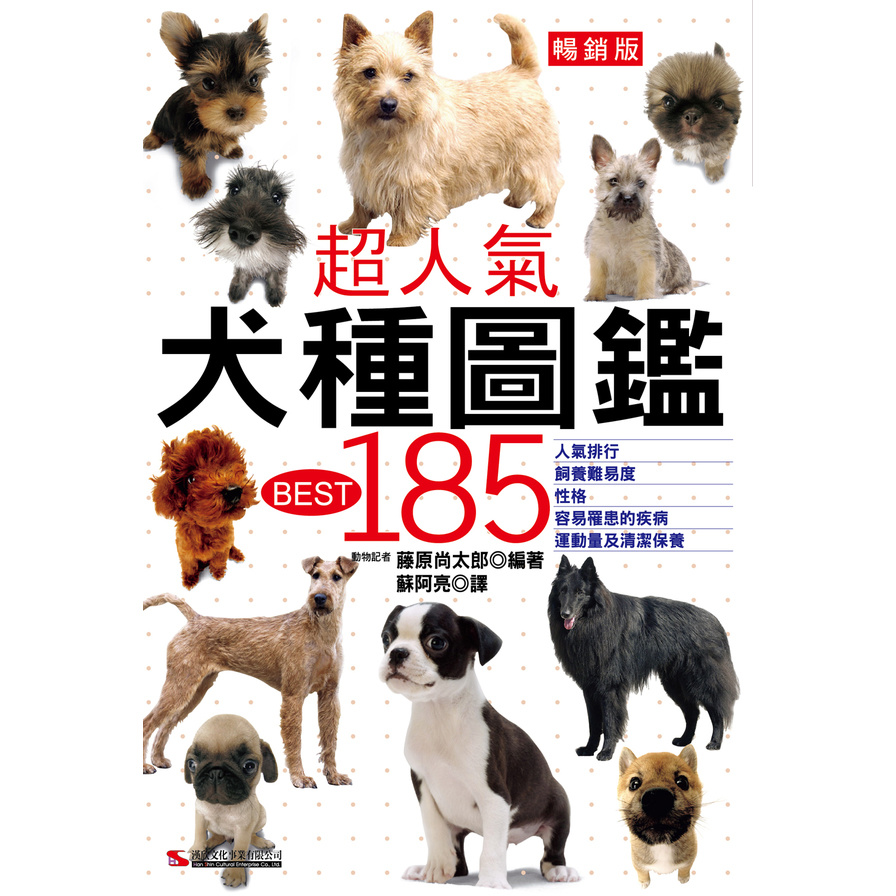 超人氣犬種圖鑑BEST 185(暢銷版) | 拾書所