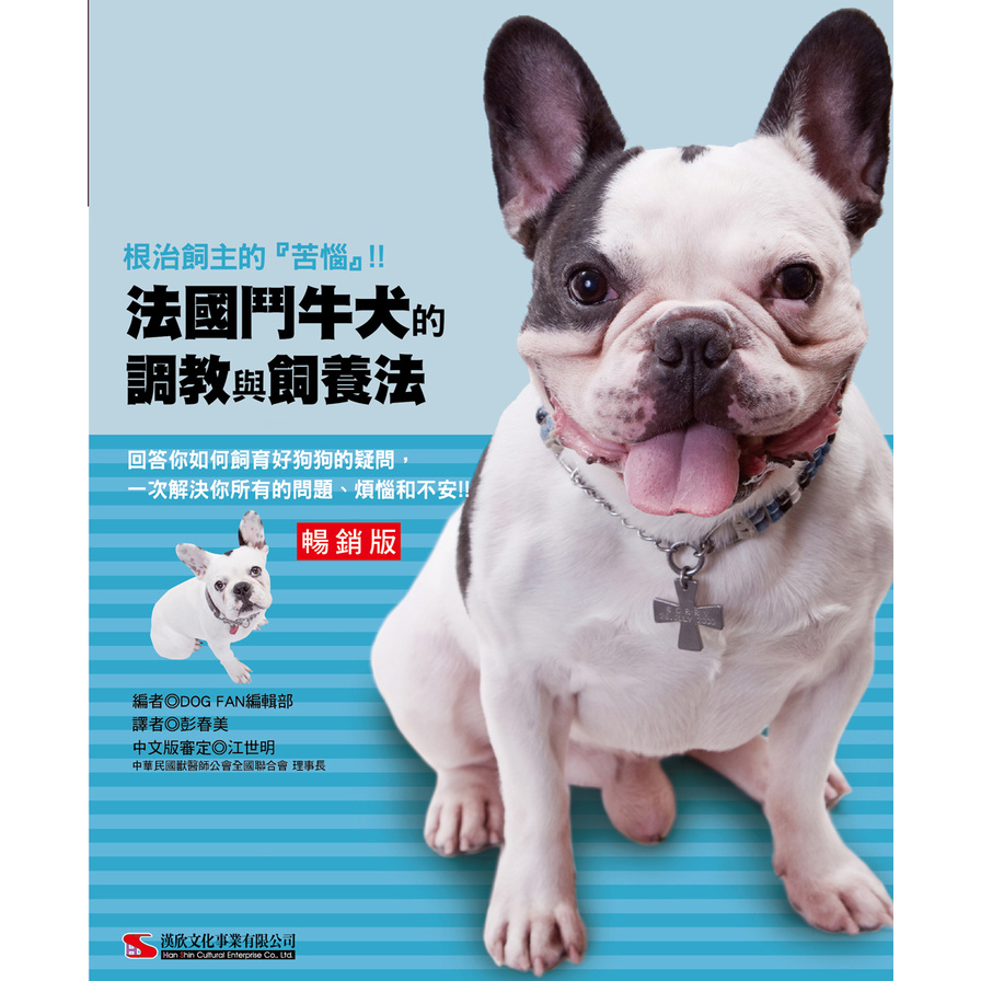 法國鬥牛犬的調教與飼養法(暢銷版) | 拾書所