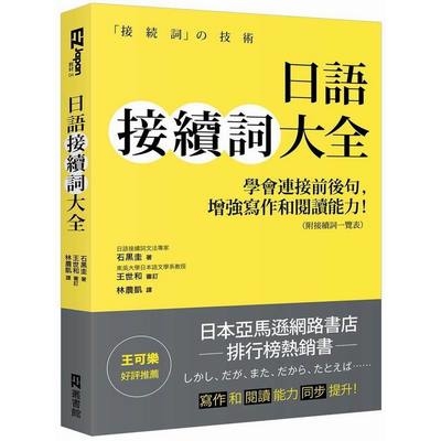 日語接續詞大全(學會連接前後句增強寫作和閱讀能力)(附接續詞一覽表) | 拾書所