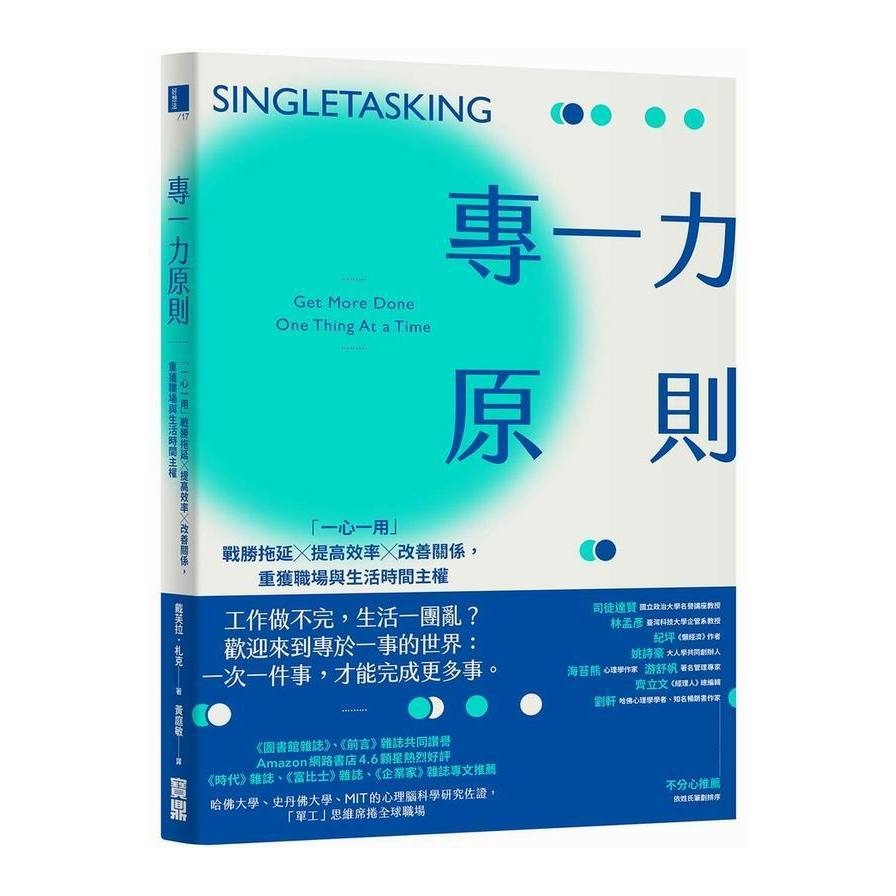 專一力原則(一心一用戰勝拖延╳提高效率╳改善關係重獲職場與生活時間主權) | 拾書所