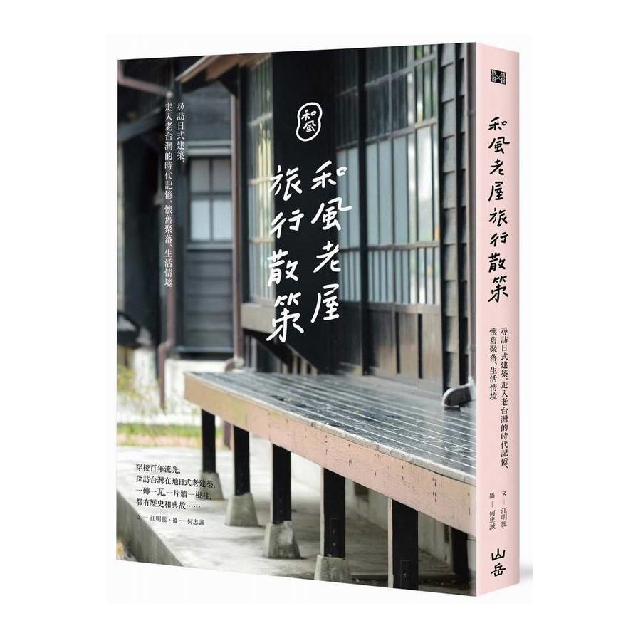 和風老屋旅行散策(尋訪日式建築走入老台灣的時代記憶.懷舊聚落.生活情境) | 拾書所