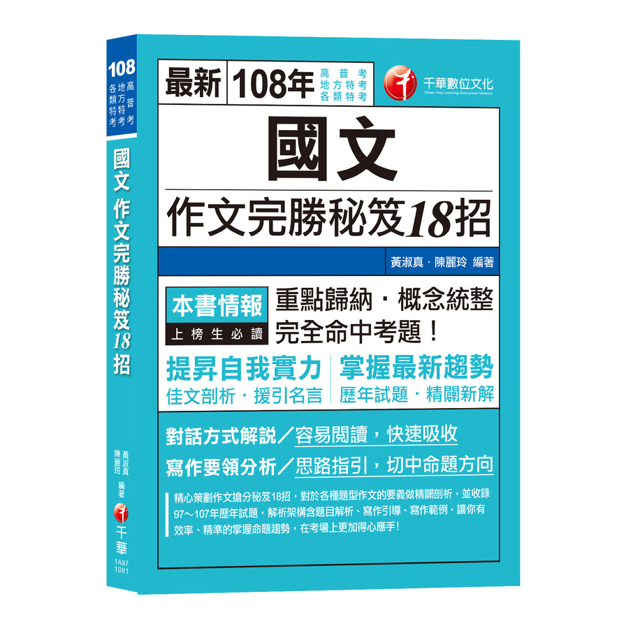 國文作文完勝秘笈18招(高普特考) | 拾書所