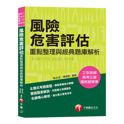 風險危害評估重點整理與經典題庫解析(工安技師.公務高普考.國民營事業) | 拾書所