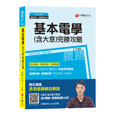 基本電學(含大意)完勝攻略(鐵路特考) | 拾書所