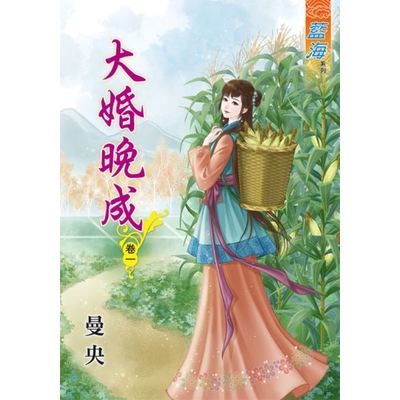 大婚晚成(卷一) | 拾書所