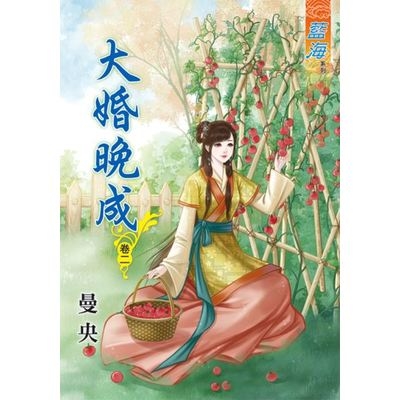 大婚晚成(卷二) | 拾書所