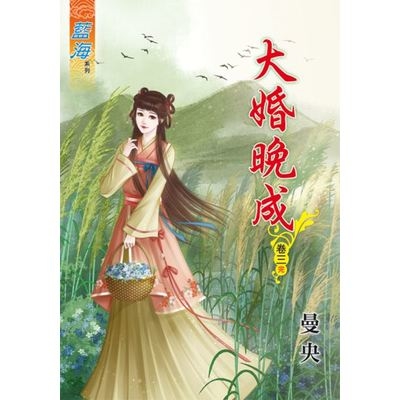 大婚晚成(卷三)完 | 拾書所