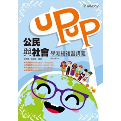 公民與社會UPUP學測講義(6851) | 拾書所