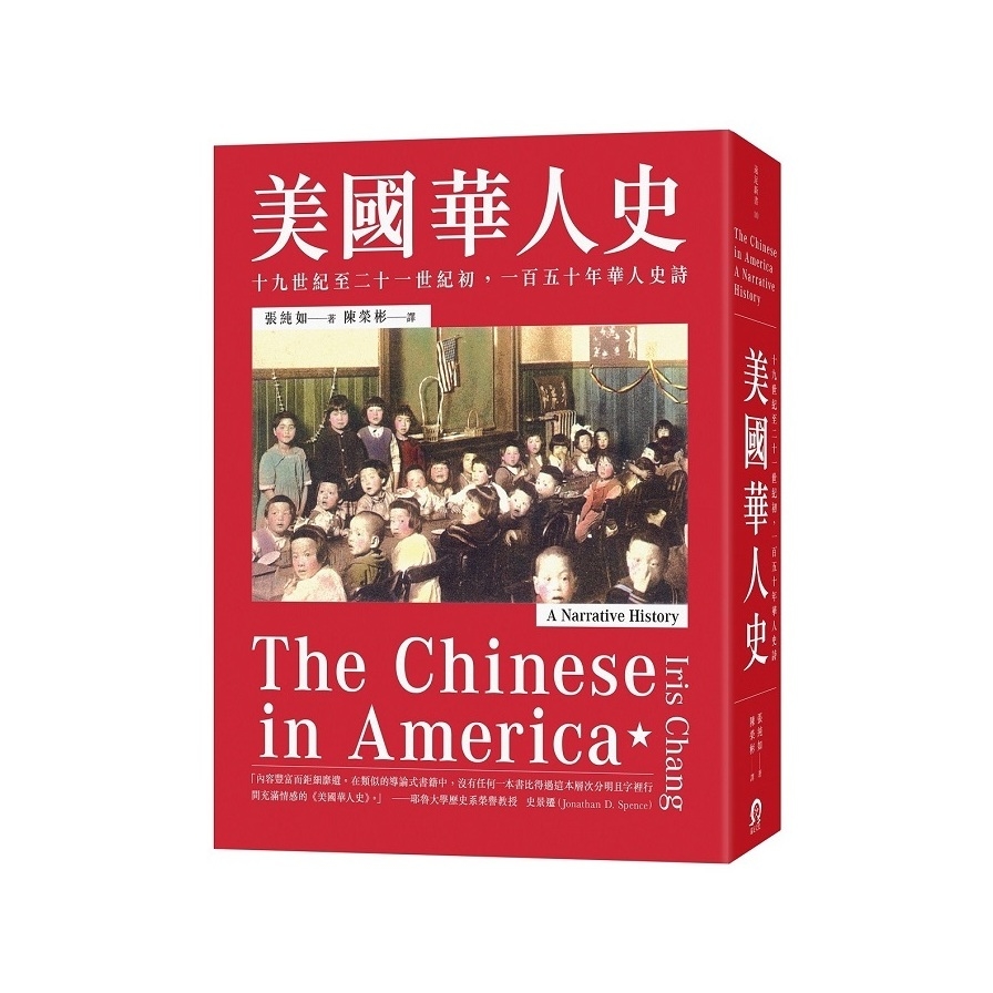 美國華人史(十九世紀至二十一世紀初一百五十年華人史詩) | 拾書所