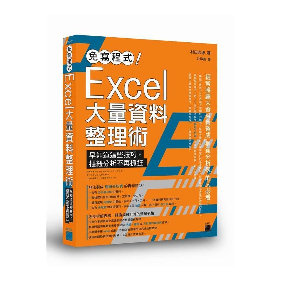 免寫程式Excel大量資料整理術(早知道這些技巧樞紐分析不再抓狂) | 拾書所