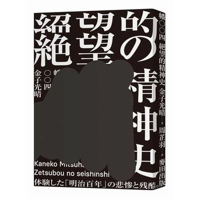 絕望的精神史(中文世界首度出版媲美無賴派經典墮落論) | 拾書所