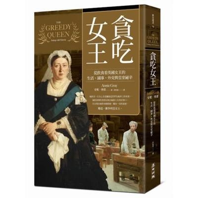 貪吃女王(從飲食看英國女王的生活.國事.外交與皇室祕辛) | 拾書所