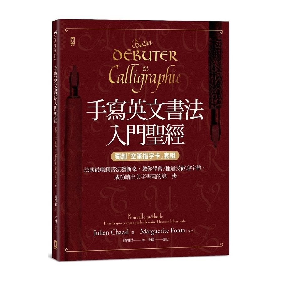 手寫英文書法入門聖經(獨創空筆描字卡套組)法國最暢銷書法藝術家教你學會7種最受歡迎字體成功踏出美字書寫的第一步 | 拾書所