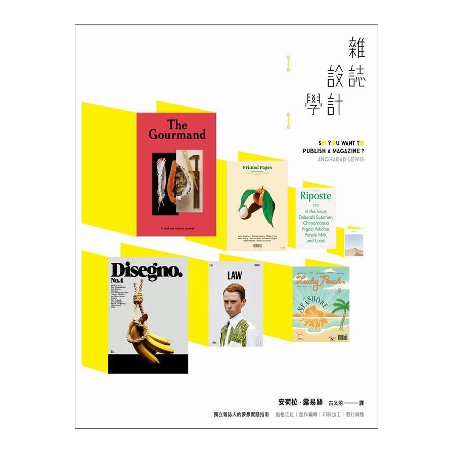 雜誌設計學(風格定位.創作編輯.印刷加工.發行銷售獨立雜誌人的夢想實踐指南) | 拾書所