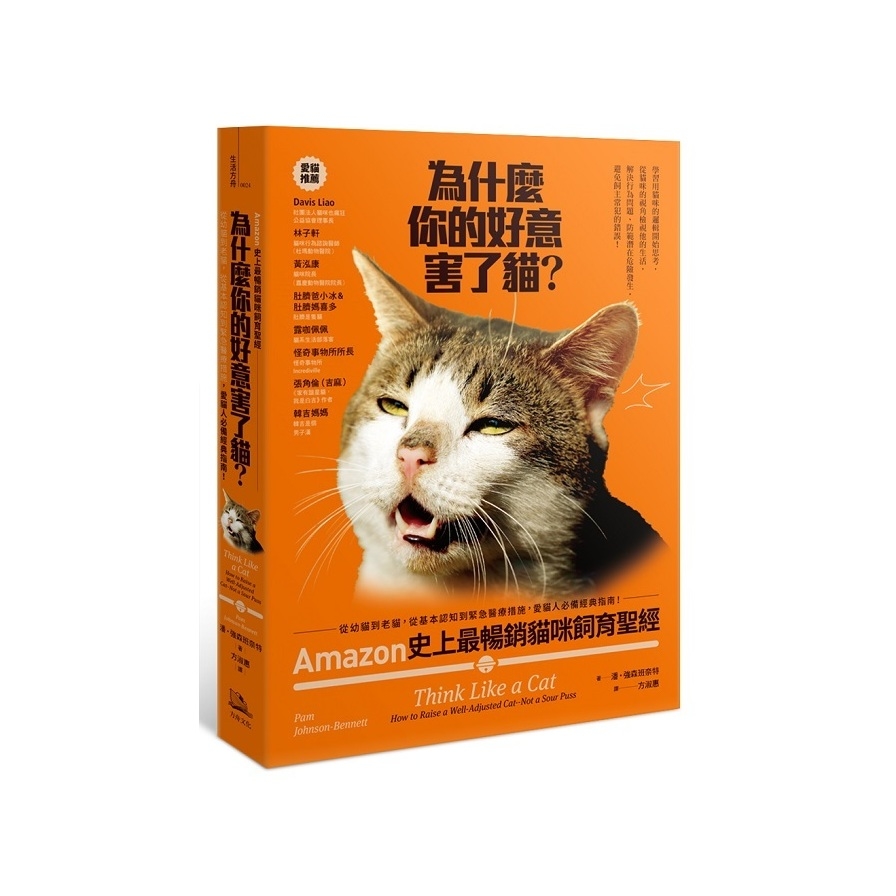 為什麼你的好意害了貓(Amazon史上最暢銷貓咪飼育聖經從幼貓到老貓從基本認知到緊急醫療措施愛貓人必備經典指南) | 拾書所