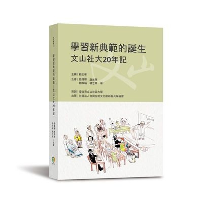 學習新典範的誕生(文山社大20年記) | 拾書所