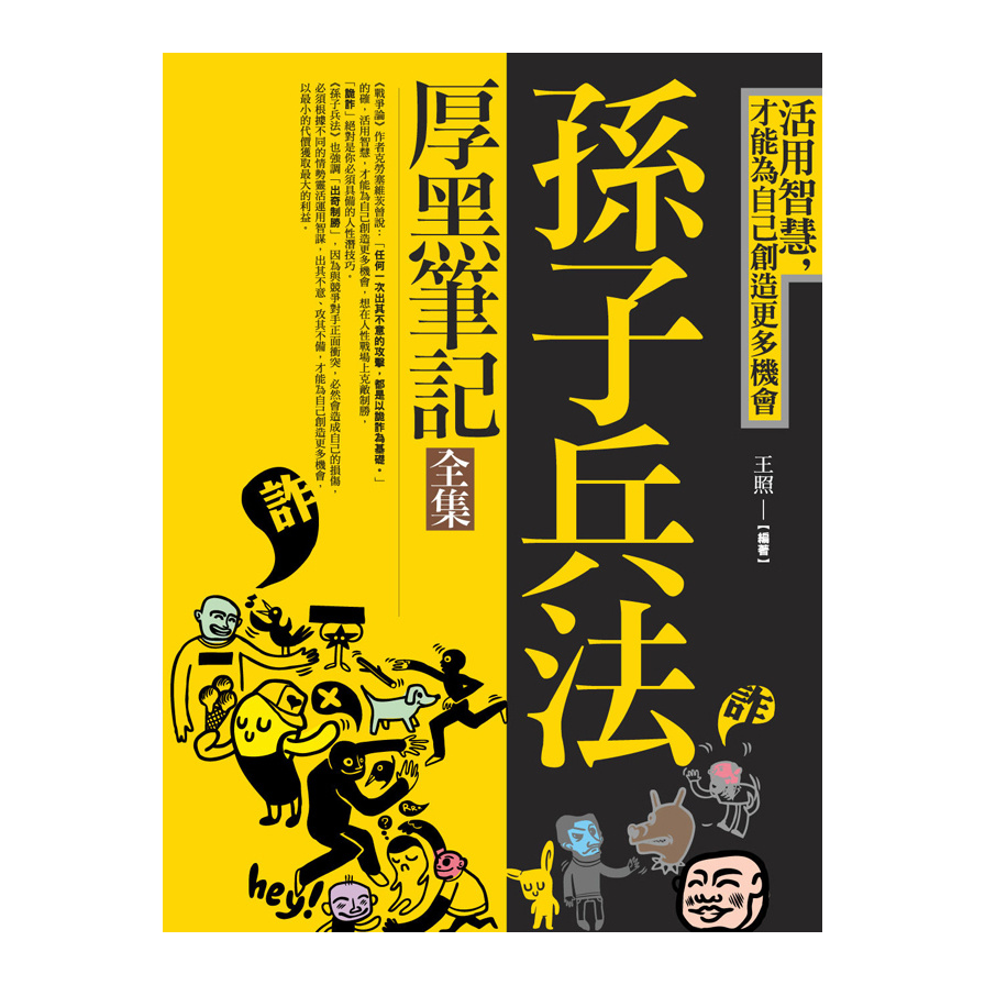 孫子兵法厚黑筆記(全集) | 拾書所