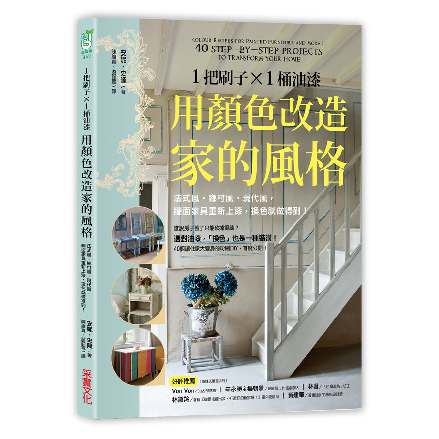 1把刷子╳1桶油漆用顏色改造家的風格 | 拾書所