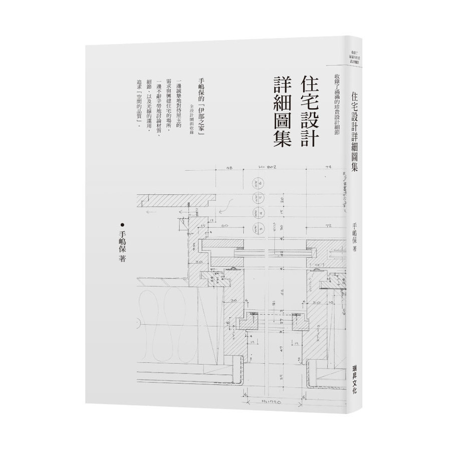 住宅設計詳細圖集(手嶋保的伊部之家全設計圖面收錄/收錄了滿滿的珍貴設計細節) | 拾書所
