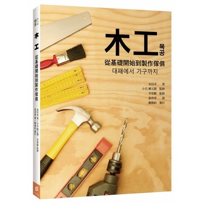 木工(從基礎開始到製作傢俱) | 拾書所