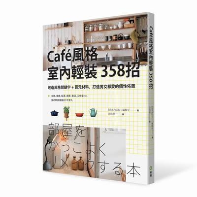 Cafe風格室內輕裝358招(改造風格關鍵字＋百元材料打造 | 拾書所
