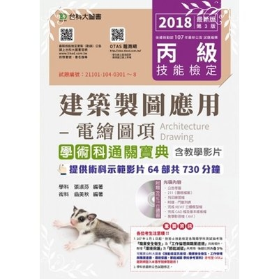 丙級建築製圖應用電繪圖項學術科通關寶典含教學影片(2018年最新3版) | 拾書所