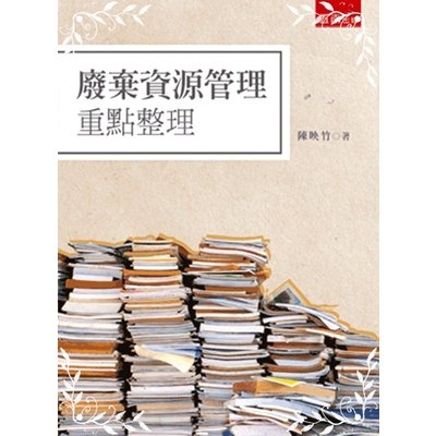 廢棄資源管理重點整理 | 拾書所