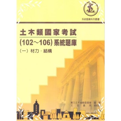 土木類國家考試(102~106)系統題庫(一)材力.結構 | 拾書所