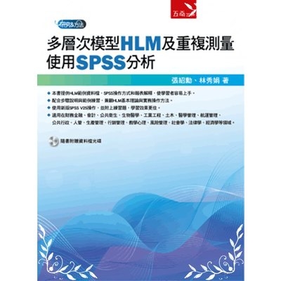 多層次模型(HLM)及重複測量(使用SPSS分析)(附光碟) | 拾書所