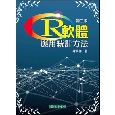 R軟體(應用統計方法)(2版)附光碟 | 拾書所