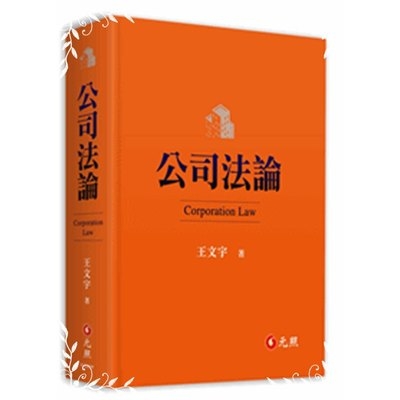 公司法論(6版) | 拾書所