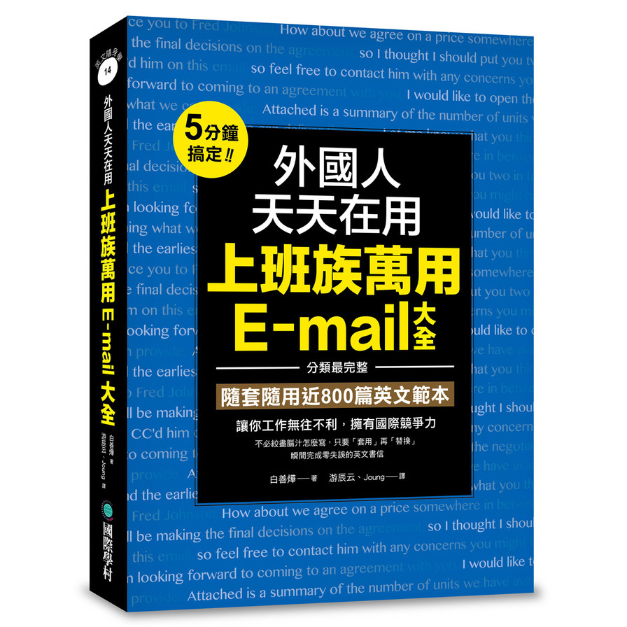 外國人天天在用上班族萬用E-mail大全(5分鐘搞定分類最完整隨套隨用近800篇英文範本讓你工作無往不利擁有國際競爭力) | 拾書所