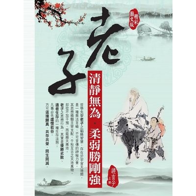 老子清靜無為.柔弱勝剛強(精彩圖文版) | 拾書所