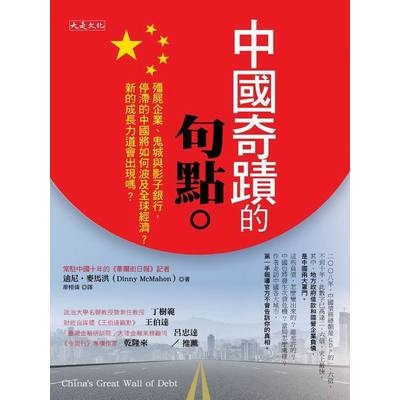 中國奇蹟的句點(殭屍企業.鬼城與影子銀行停滯的中國將如何波及全球經濟新的成長力道會出現嗎) | 拾書所