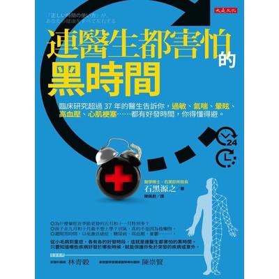 連醫生都害怕的黑時間(臨床研究超過37年的醫生告訴你過敏.氣喘.暈眩.高血壓.心肌梗塞……都有好發時間你得懂得避) | 拾書所