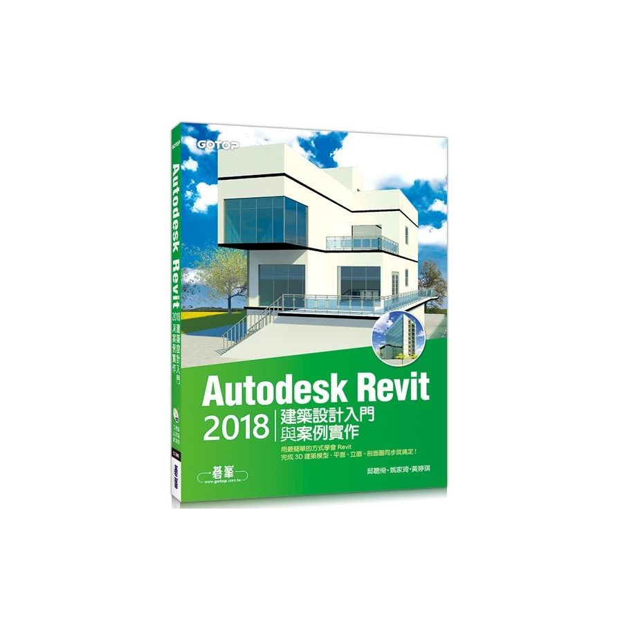 Autodesk Revit2018建築設計入門與案例實作(附360分鐘關鍵影音教學/範例檔) | 拾書所