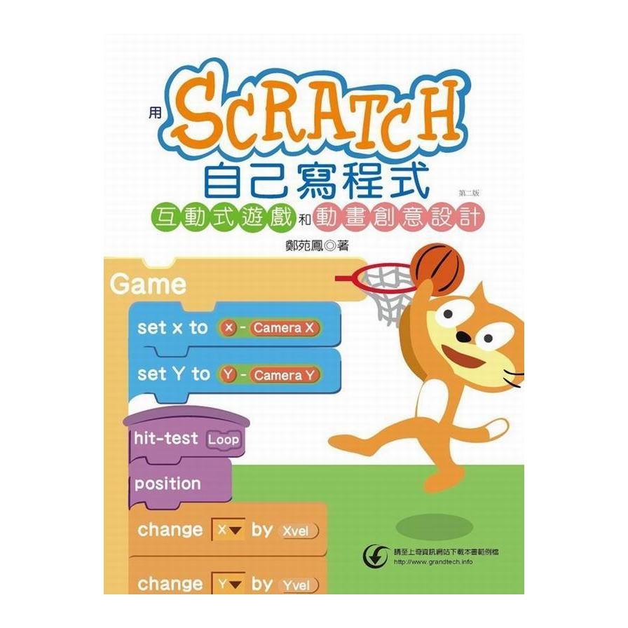 用Scratch自己寫程式(互動式遊戲和動畫創意設計)(2版) | 拾書所